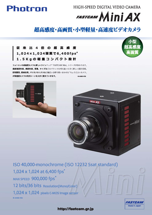 ハイスピードカメラ FASTCAM Mini AX