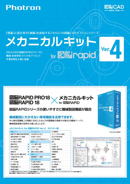 2次元CADオプションキット メカニカルキット for 図脳RAPID Ver.4