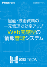 図面・技術資料統合管理システム「図脳TeCA（ティーカ）」