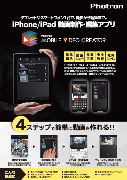 iPhone/iPad 映像制作･編集アプリ Photron-Mobile Video Creatorカタログ
