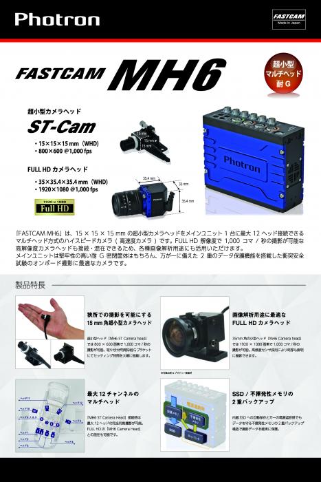 自動車衝突安全試験用高速度カメラ「FASTCAM MH6」