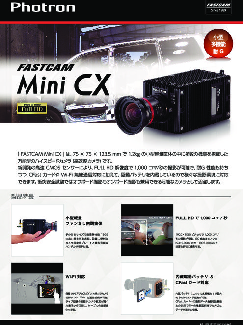 自動車衝突安全試験用高速度カメラ「FASTCAM Mini CX100」