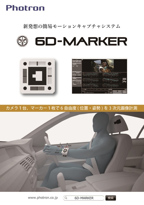 簡易モーションキャプチャシステム　6D-MARKER Analyst