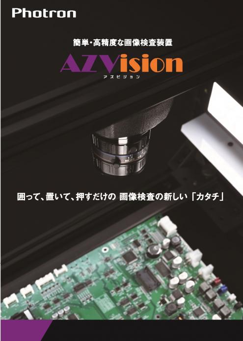 画像検査装置「AZVision」