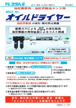 MAXN2オイルドライヤー