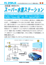 水素供給・発電施設 オフサイト型スーパー水素ステーション