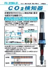 CO<sub>2</sub>検知器