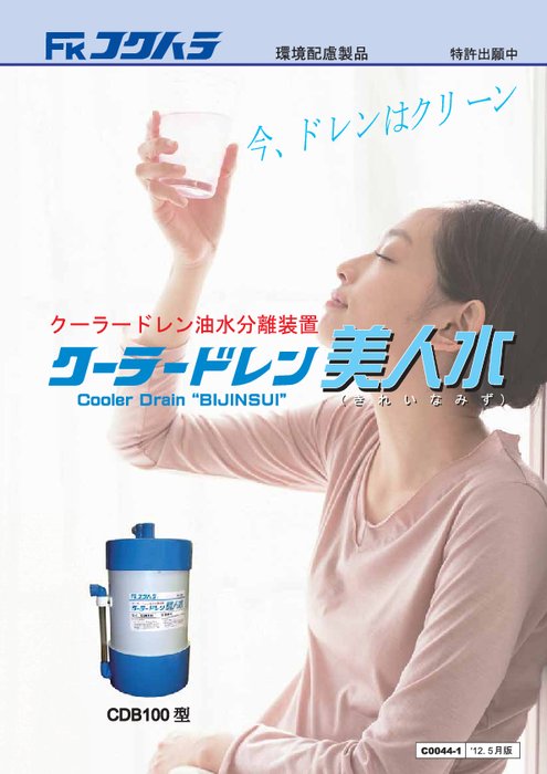 クーラードレン油水分離装置 クーラードレン美人水