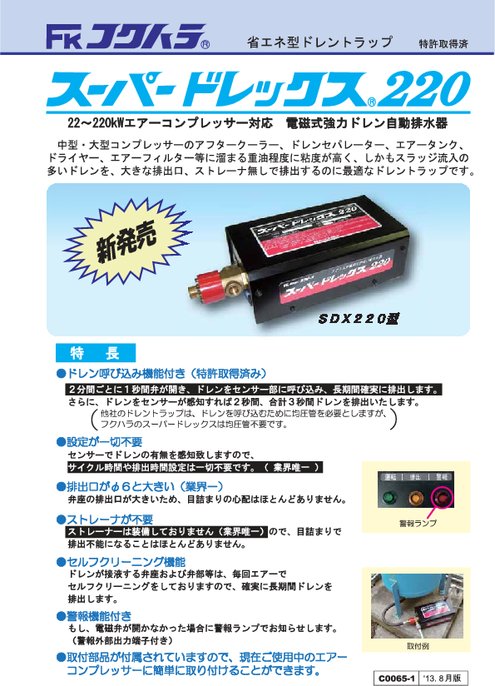 ドレントラップ スーパードレックス220