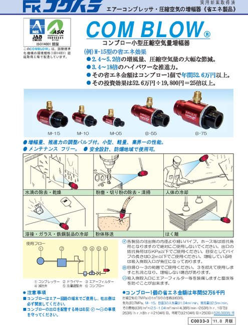 小型圧縮空気量増幅器 コンブロー