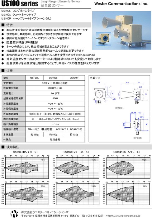 超音波センサ US100L／US100S／US100P