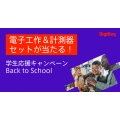 DigiKeyが未来のイノベーターを応援、今年も「Back to School」キャンペーン開催