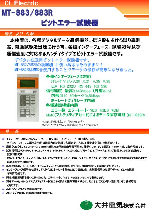 ビットエラー試験器 MT-883