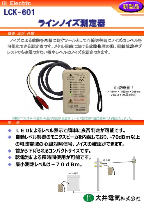 ラインノイズ測定器  LCK-601