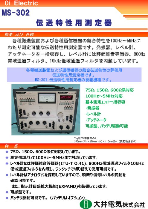 伝送特性用測定器  MS-302