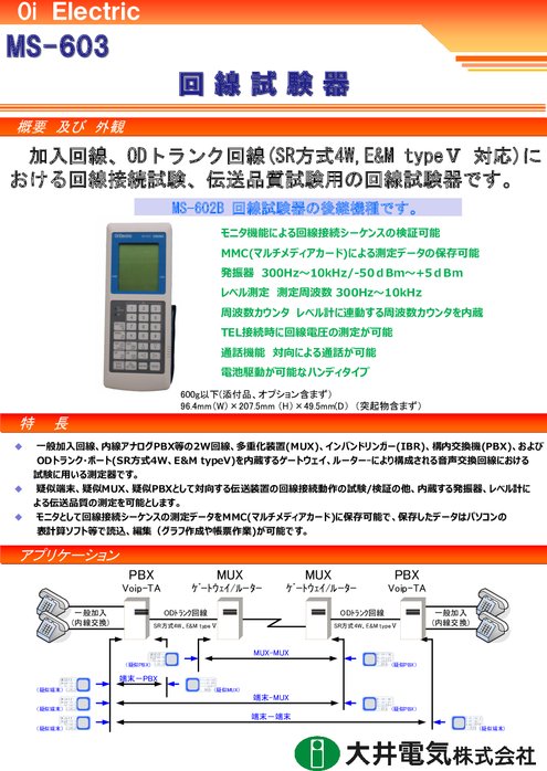 回線試験器  MS-603