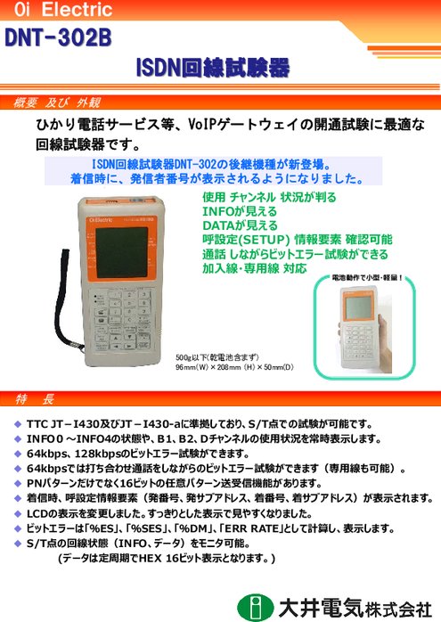 ISDN回線試験器  DNT-302B