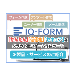 フォーム作成システム＆アンケートシステム「IQ-FORM」
