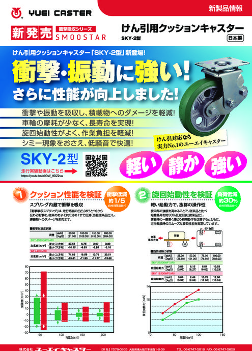 けん引用クッションキャスター SKY-2型