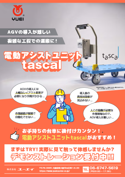 電動アシストユニット tascal(タスカル)