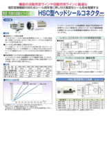 増圧変換機能付シールクランプ HSC型ヘッドシールコネクター