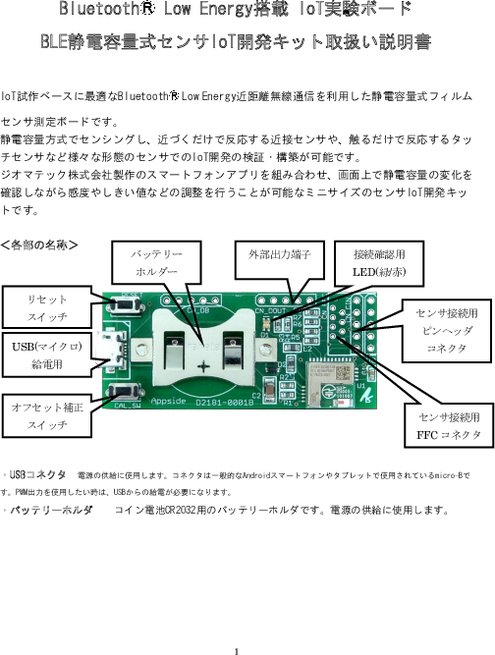 IoT実験ボード BLE静電容量式センサIoT開発キット