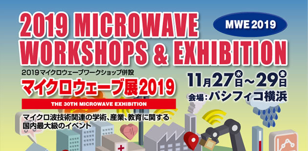 マイクロウェーブ展 特集2019