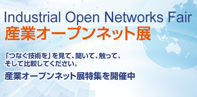 産業オープンネット 特集2020
