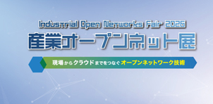 産業オープンネット 特集2026