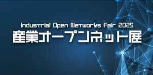 産業オープンネット 特集2025