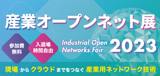 産業オープンネット 特集2023