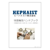 球面軸受ハンドブック ―導入前に知っておきたい基礎知識―